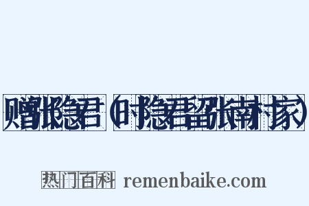 赠张隐君（时隐君留张南村家）是什么意思的图片